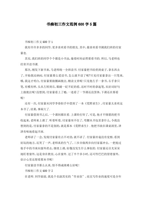 书痴初三作文范例600字5篇