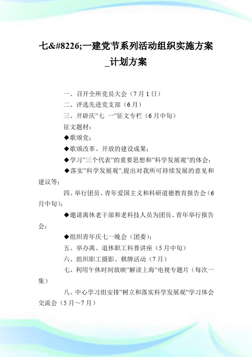 七•一建党节系列活动组织实施方案_计划方案.doc