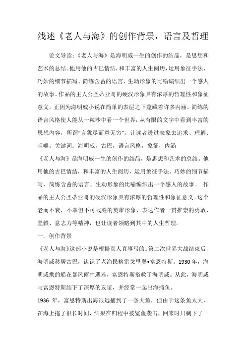 浅述《老人与海》的创作背景,语言及哲理