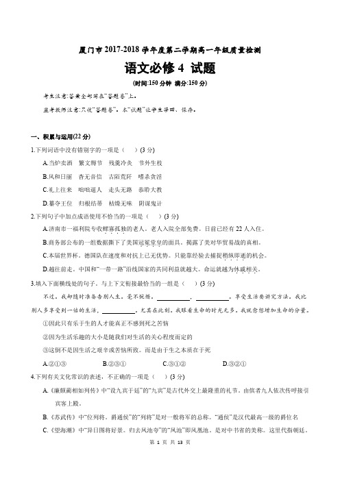 厦门市2017—2018学年高一下期期末质量检测语文试题(含答案)(2018.07)