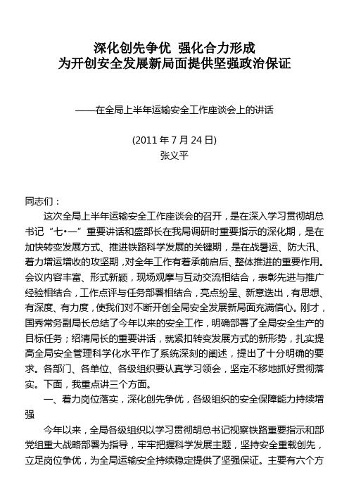 张义平书记在太原铁路局2011年上半年运输安全工作座谈会上的讲话