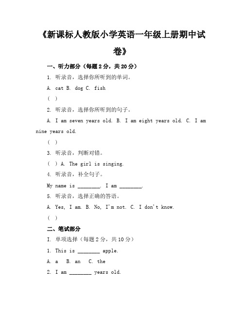 新课标人教版小学英语一年级上册期中试卷含参考答案