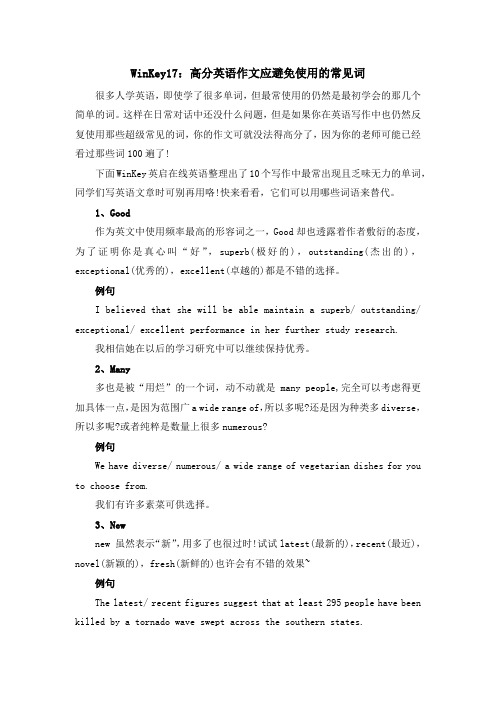WinKey17：高分英语作文应避免使用的常见词
