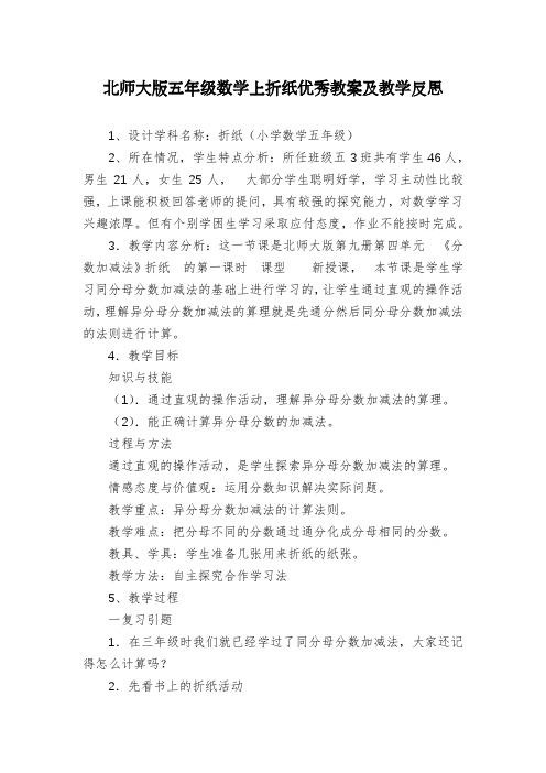 北师大版五年级数学上折纸优秀教案及教学反思