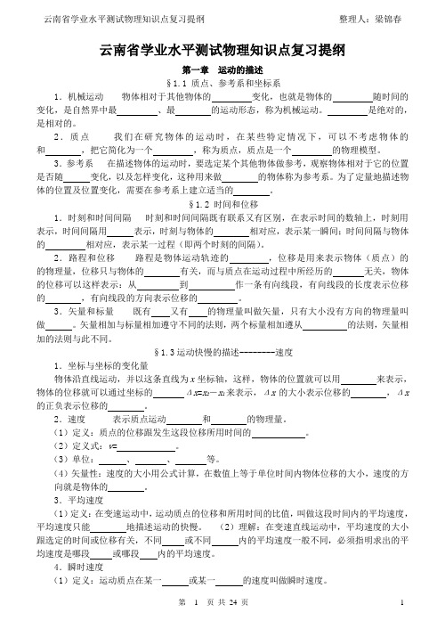 云南省学业水平测试物理知识点复习提纲----文科