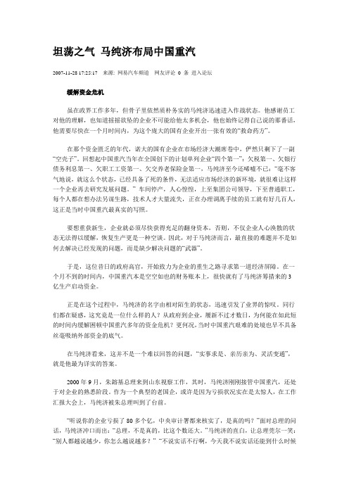 坦荡之气 马纯济布局中国重汽