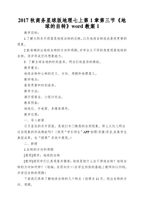 2017秋商务星球版地理七上第1章第三节《地球的自转》word教案1