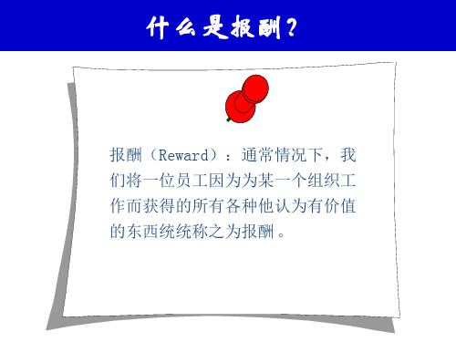 薪酬的概念