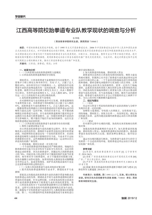江西高等院校跆拳道专业队教学现状的调查与分析