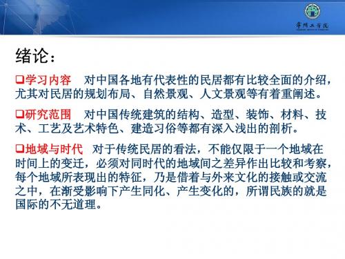 中国民居艺术赏析课件部分内容