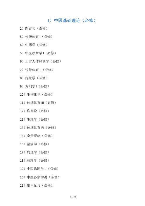 中医本科五年制 课程内容