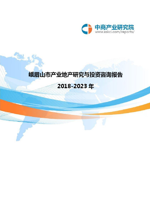 2018-2023年峨眉山市产业地产研究与投资咨询报告