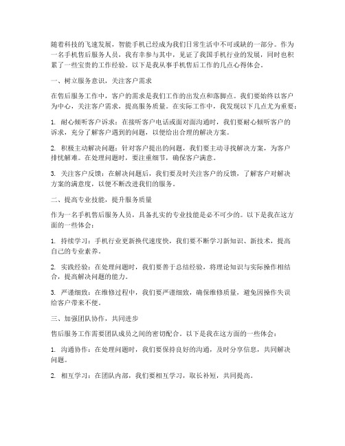 手机售后工作心得体会