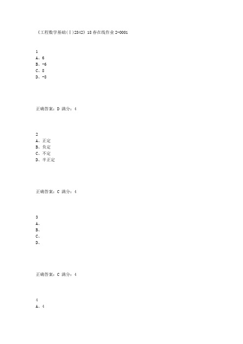 【满分答案】川大《工程数学基础(Ⅰ)2342》18春在线作业2答案