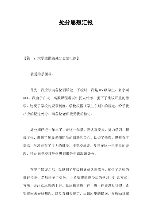 处分思想汇报