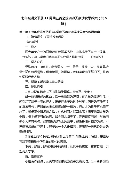 七年级语文下册11词曲五首之浣溪沙天净沙秋思教案（共5篇）