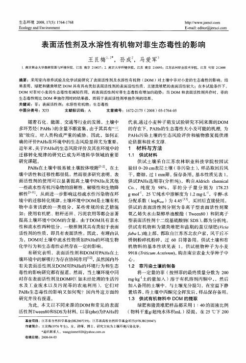 表面活性剂及水溶性有机物对菲生态毒性的影响