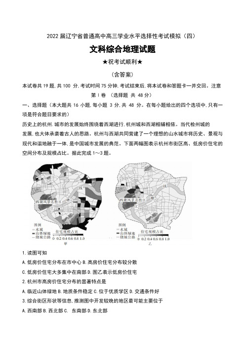 2022届辽宁省普通高中高三学业水平选择性考试模拟(四)文科综合地理试题及答案