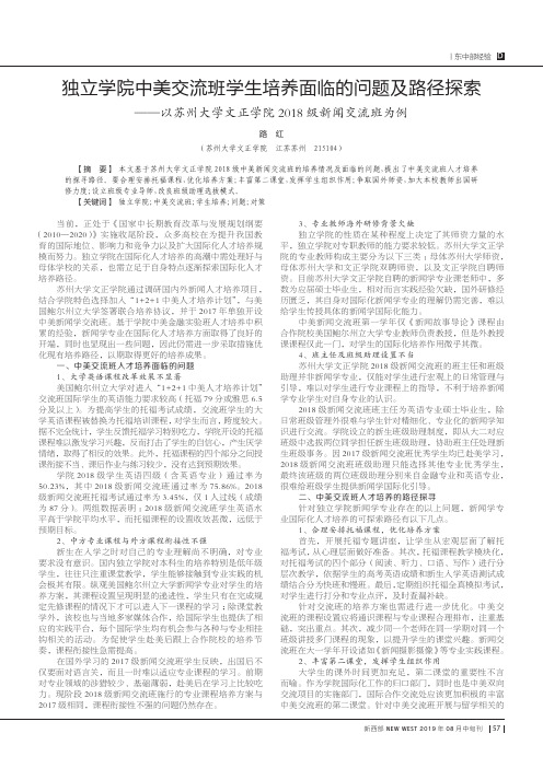 独立学院中美交流班学生培养面临的问题及路径探索——以苏州大学