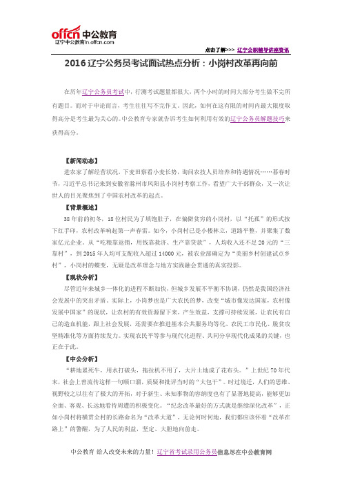 2016辽宁公务员考试面试热点分析：小岗村改革再向前