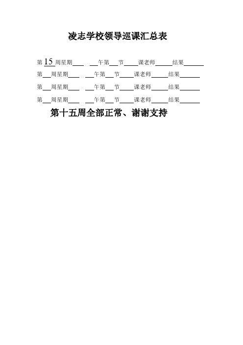 领导巡课汇总表