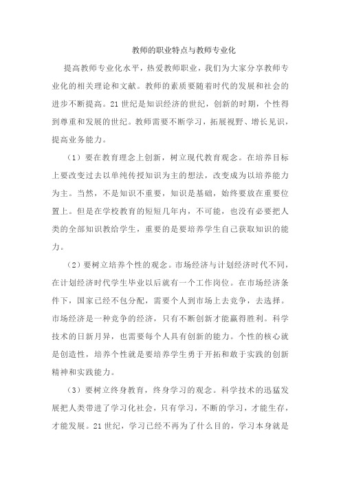 教师的职业特点与教师专业化