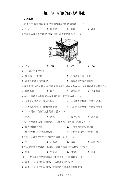 第五章第二节汗液的形成和排出课堂练习2021-2022学年鲁科版生物七年级上册