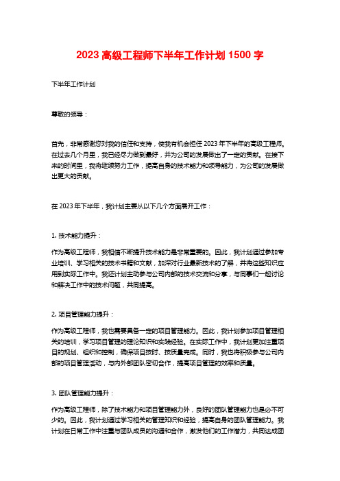 2023高级工程师下半年工作计划