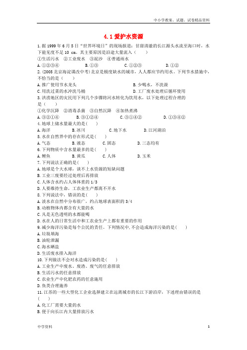 九年级化学上册第四单元自然界的水4.1爱护水资源课时训练新人教版