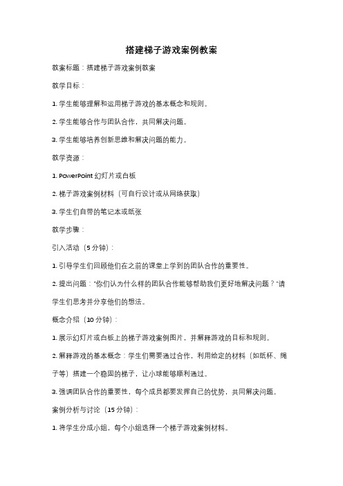 搭建梯子游戏案例教案