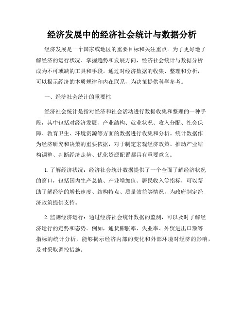 经济发展中的经济社会统计与数据分析