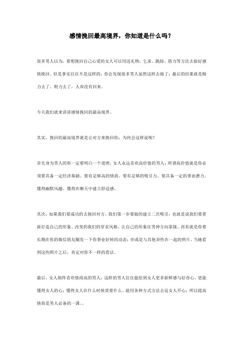 感情挽回最高境界,你知道是什么吗？