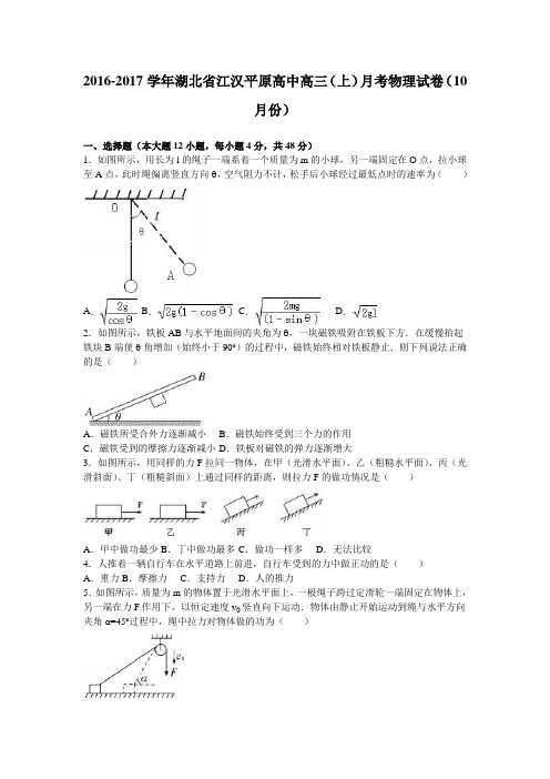 《解析》湖北省江汉平原高中2017届高三上学期月考物理试卷(10月份)Word版含解析