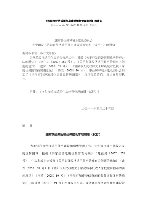 洛阳经济适用住房建设销售管理细则