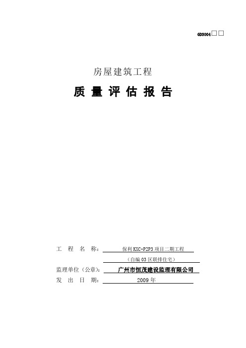 房屋建筑工程质量评估报告