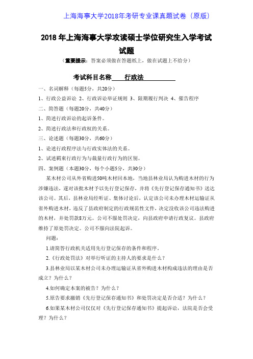 上海海事大学626行政法2012-2018年考研专业课真题试卷