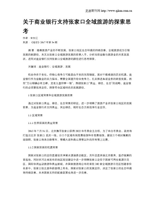 关于商业银行支持张家口全域旅游的探索思考