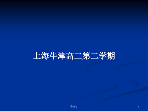 上海牛津高二第二学期PPT教案