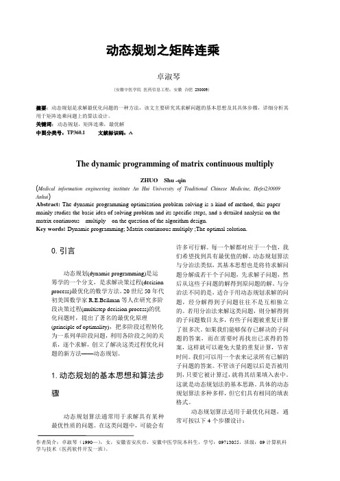 动态规划之矩阵连乘 算法设计