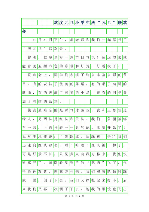 2019年欢度元旦小学生作文-庆元旦”联欢会