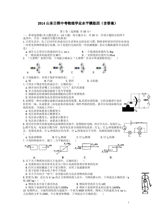 2014山东日照中考物理学业水平模拟四(含答案)