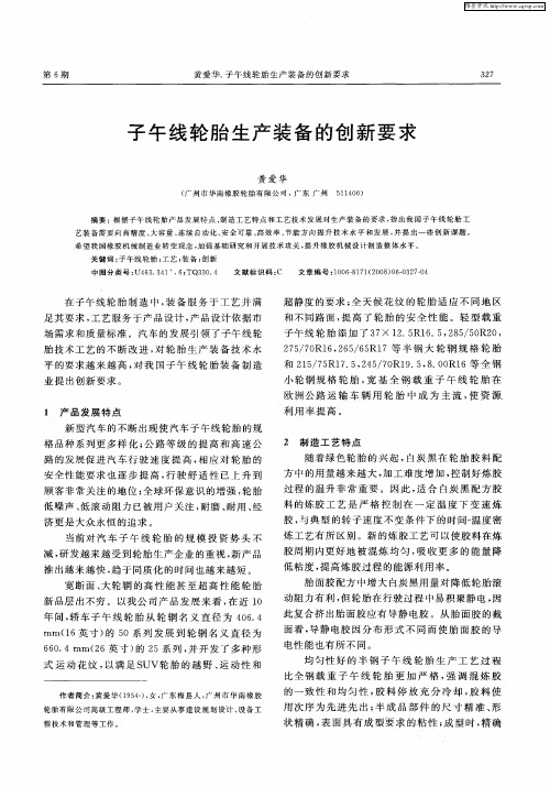 子午线轮胎生产装备的创新要求