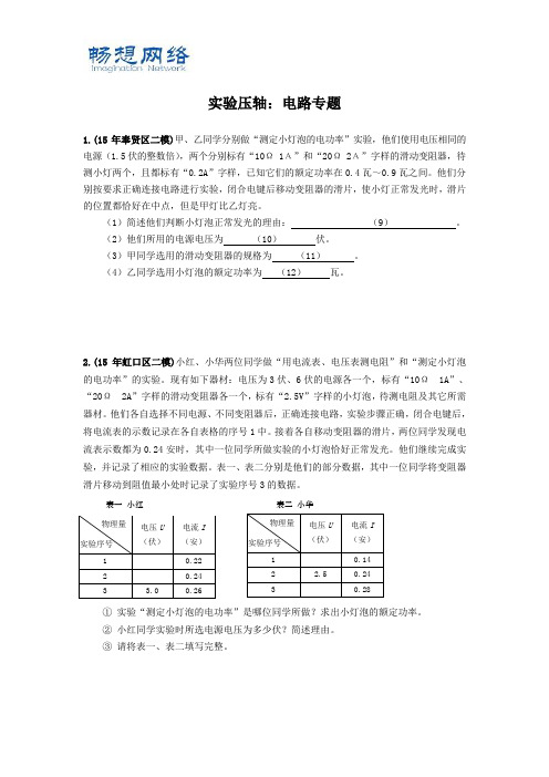 2016年上海中考物理二模压轴题汇总之实验：电路专题[精品文档]