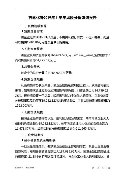 吉林化纤2019年上半年财务风险分析详细报告