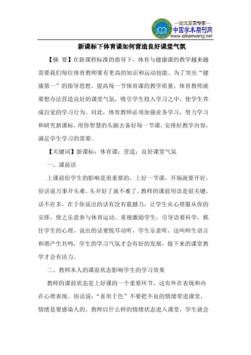 新课标下体育课如何营造良好课堂气氛