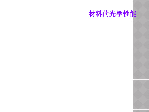 材料的光学性能