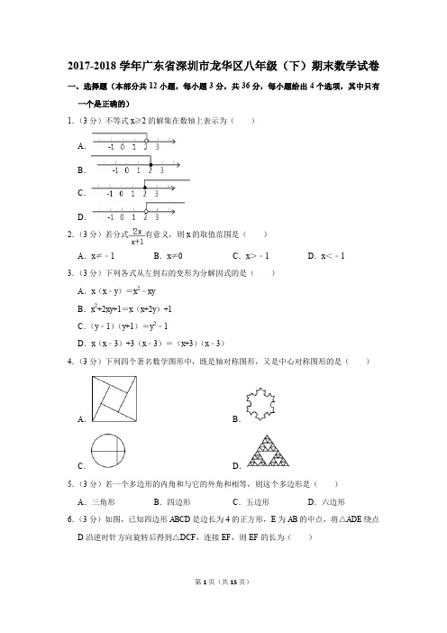2017-2018学年广东省深圳市龙华区八年级(下)期末数学试卷(解析版)