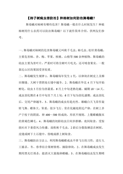【柿子树病虫害防治】种柿树如何防治舞毒蛾？