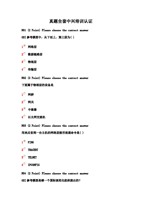 真题全套中兴培训认证