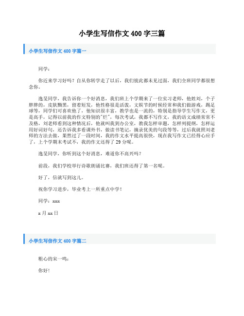 小学生写信作文400字三篇